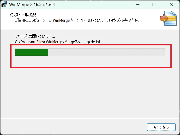 インストール状況の進捗表示画面